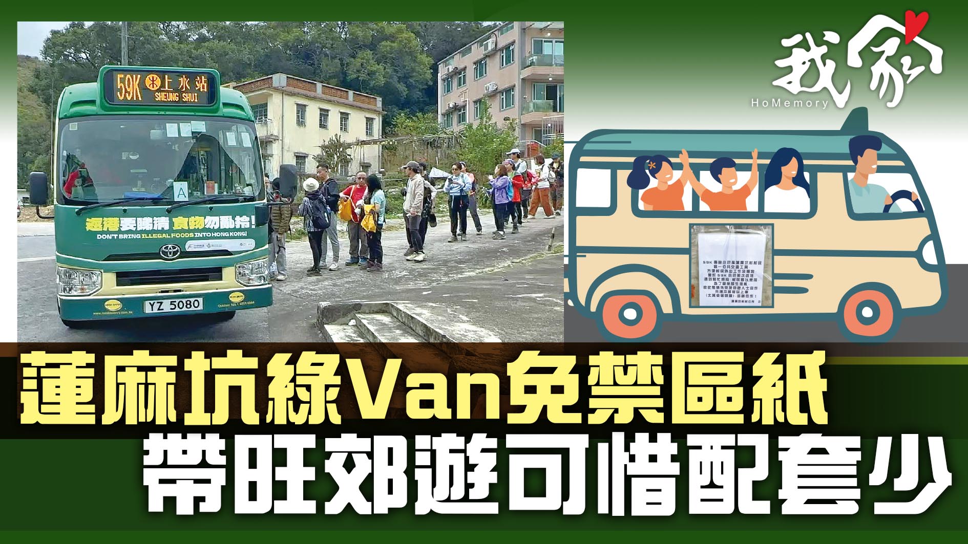 (大埔北區)蓮麻坑綠Van免禁區紙 帶旺郊遊可惜配套少